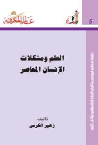 العلم و مشكلات الإنسان المعاصر